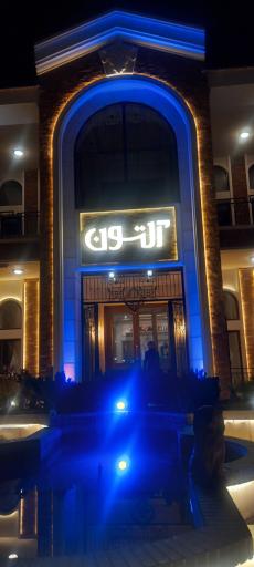 عکس مجموعه توریستی آلتون