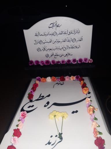 عکس مزار نیره مطیع