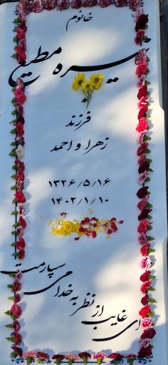 عکس مزار نیره مطیع