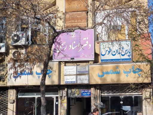 عکس دفتر اسناد رسمی 151