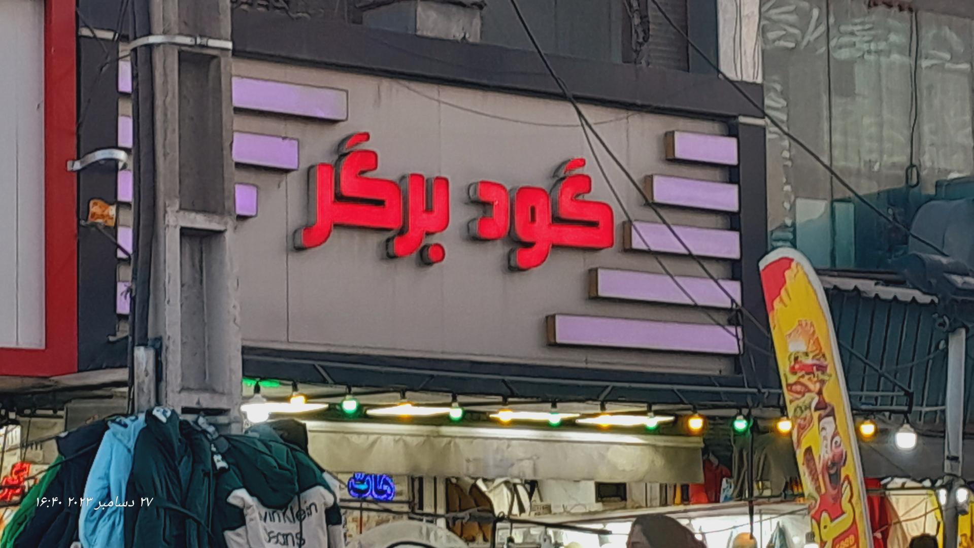 عکس گود برگر