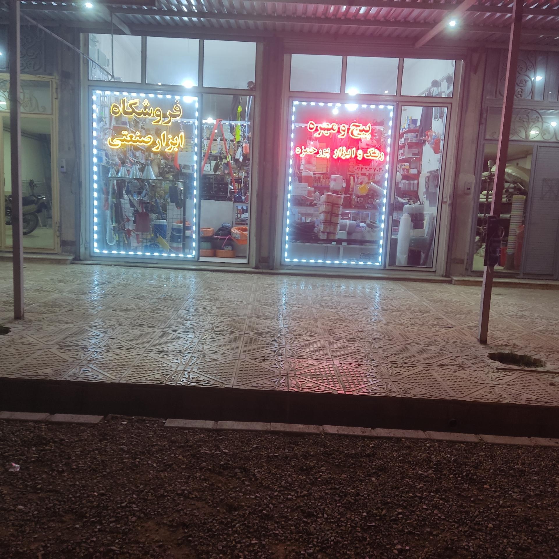 عکس فروشگاه ابزار صنعتی پورحمزه