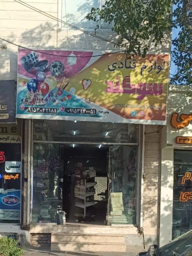 لوازم قنادی سوگند