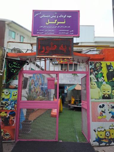 عکس مهد کودک ترگل