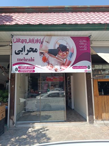 لوازم آرایشی محرابی
