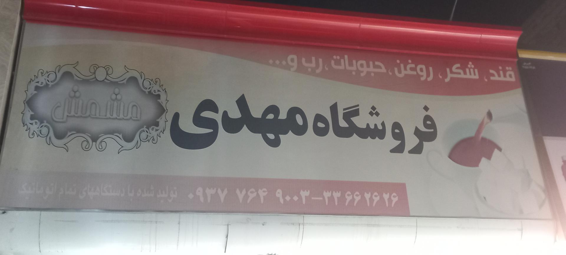 عکس فروشگاه مهدی