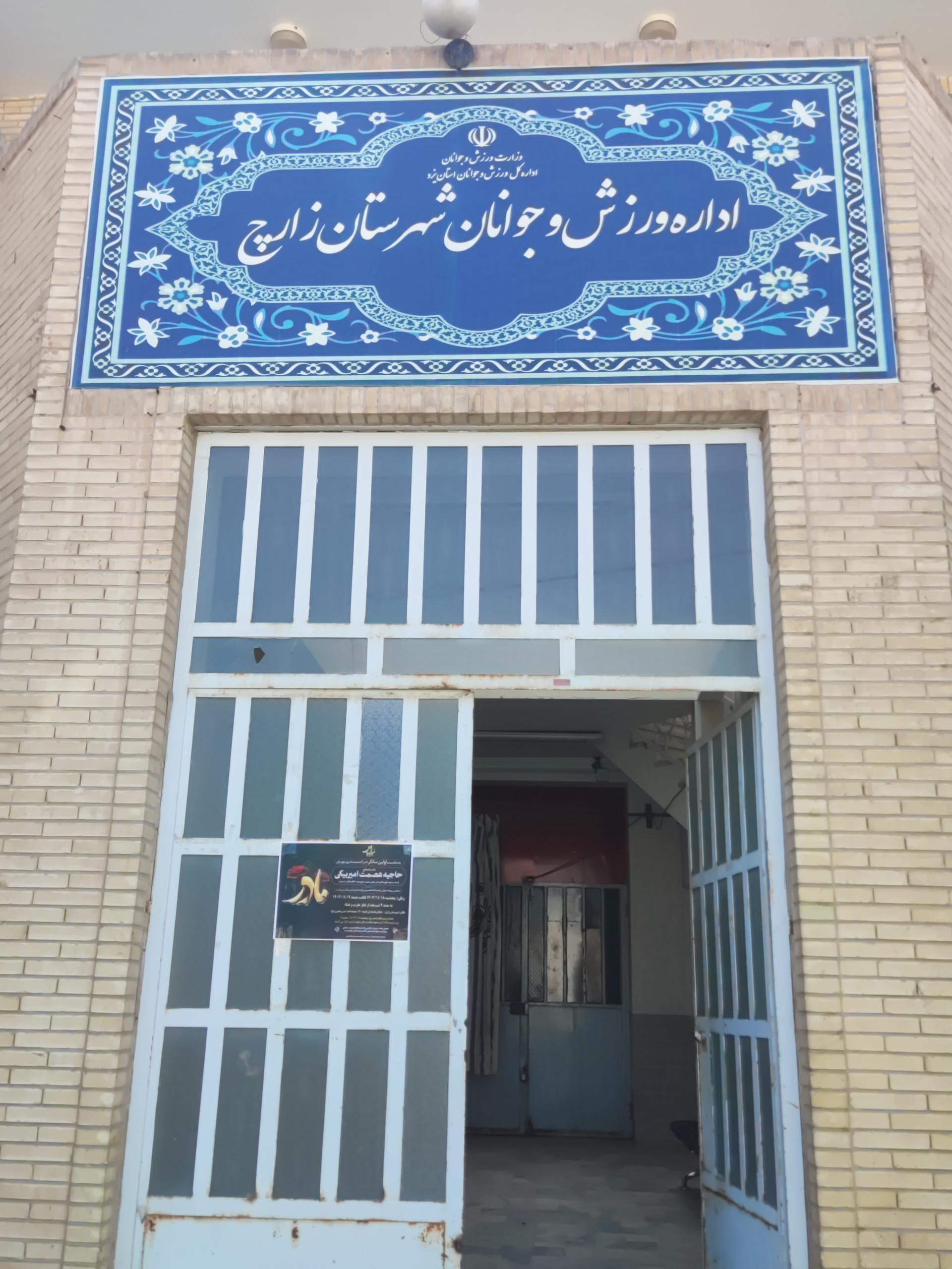 عکس اداره ورزش و جوانان سرچشمه 