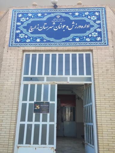 عکس اداره ورزش و جوانان سرچشمه 