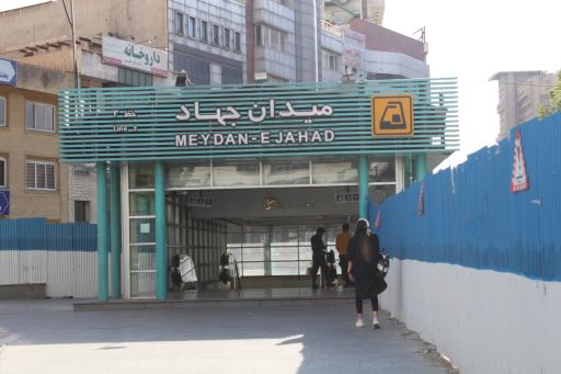 عکس ایستگاه مترو میدان جهاد