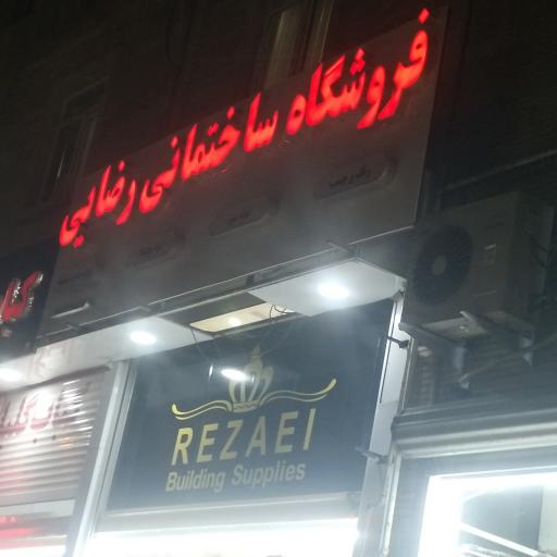 عکس فروشگاه ساختمانی رضایی