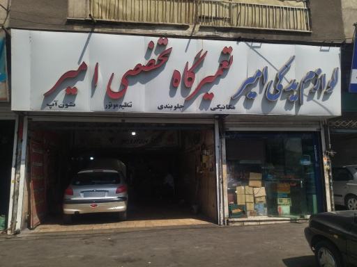 عکس تعمیرگاه تخصصی امیر