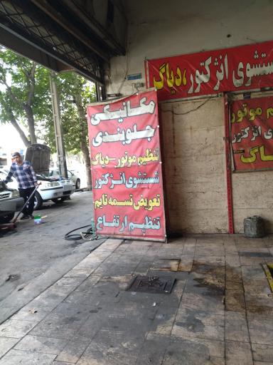 عکس تعمیرگاه تخصصی امیر