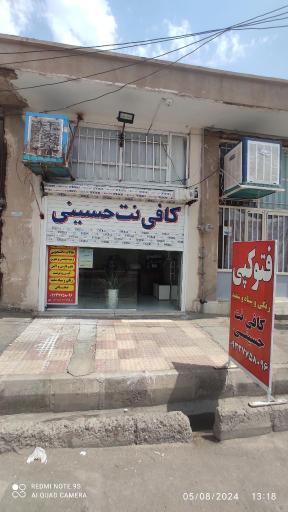 عکس کافی نت حسینی 