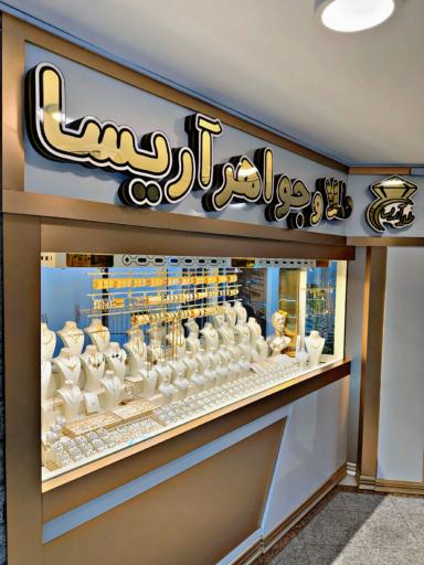 عکس گالری طلای آریسا