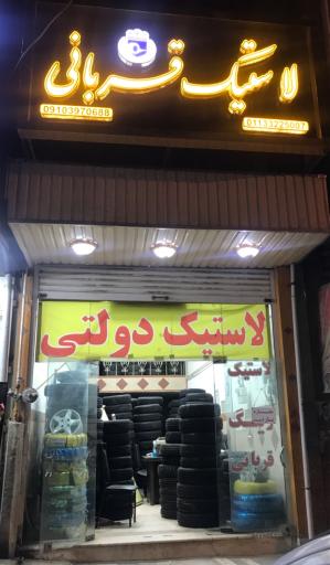 عکس لاستیک قربانی 