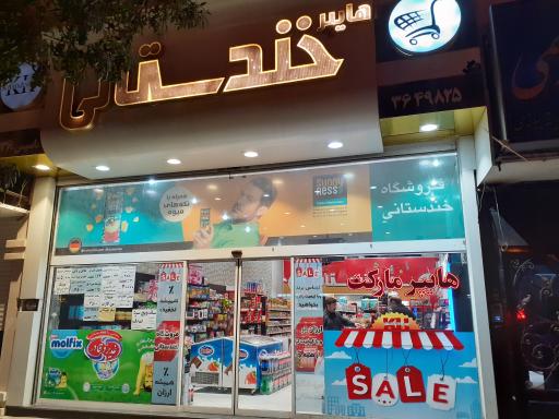 عکس هایپرمارکت خندستانی