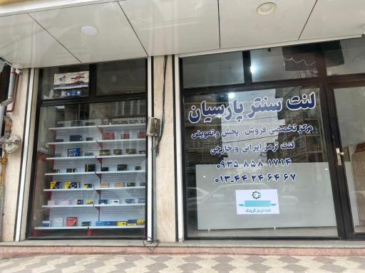 عکس لنت سنتر پارسیان