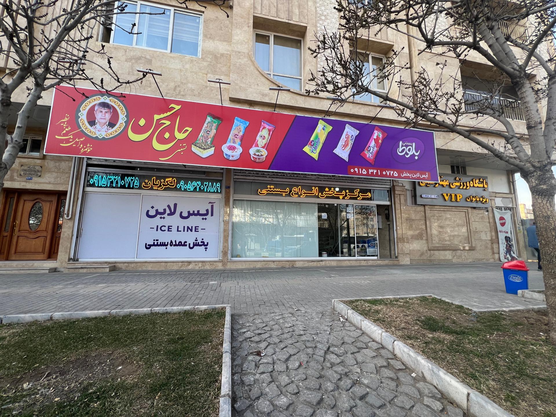 عکس پخش بستنی حاج حسن