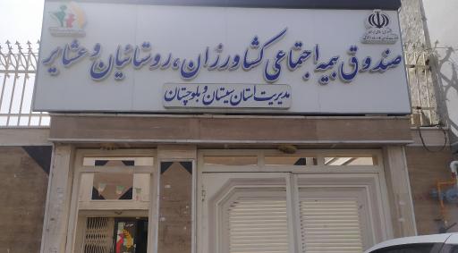 عکس صندوق بیمه اجتماعی کشاورزان