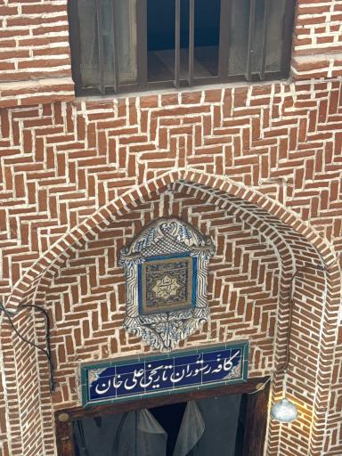 عکس رستوران علی خان