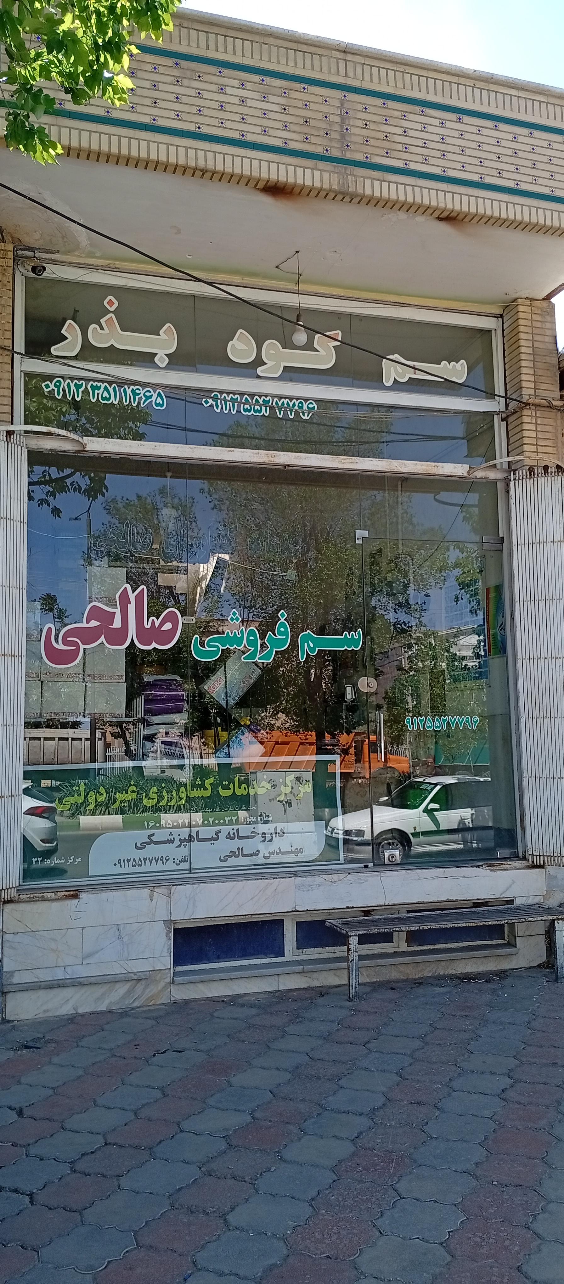 عکس سم فروشی صالحی