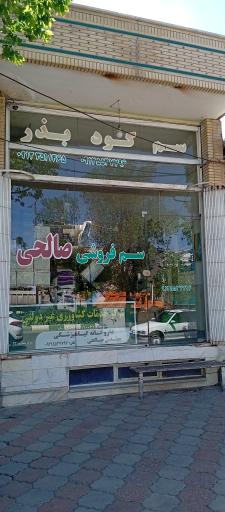 عکس سم فروشی صالحی