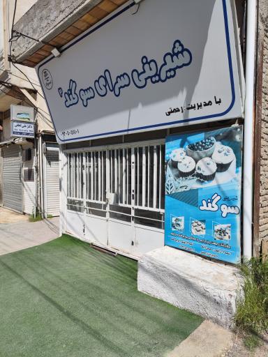 شیرینی سرای سوگند