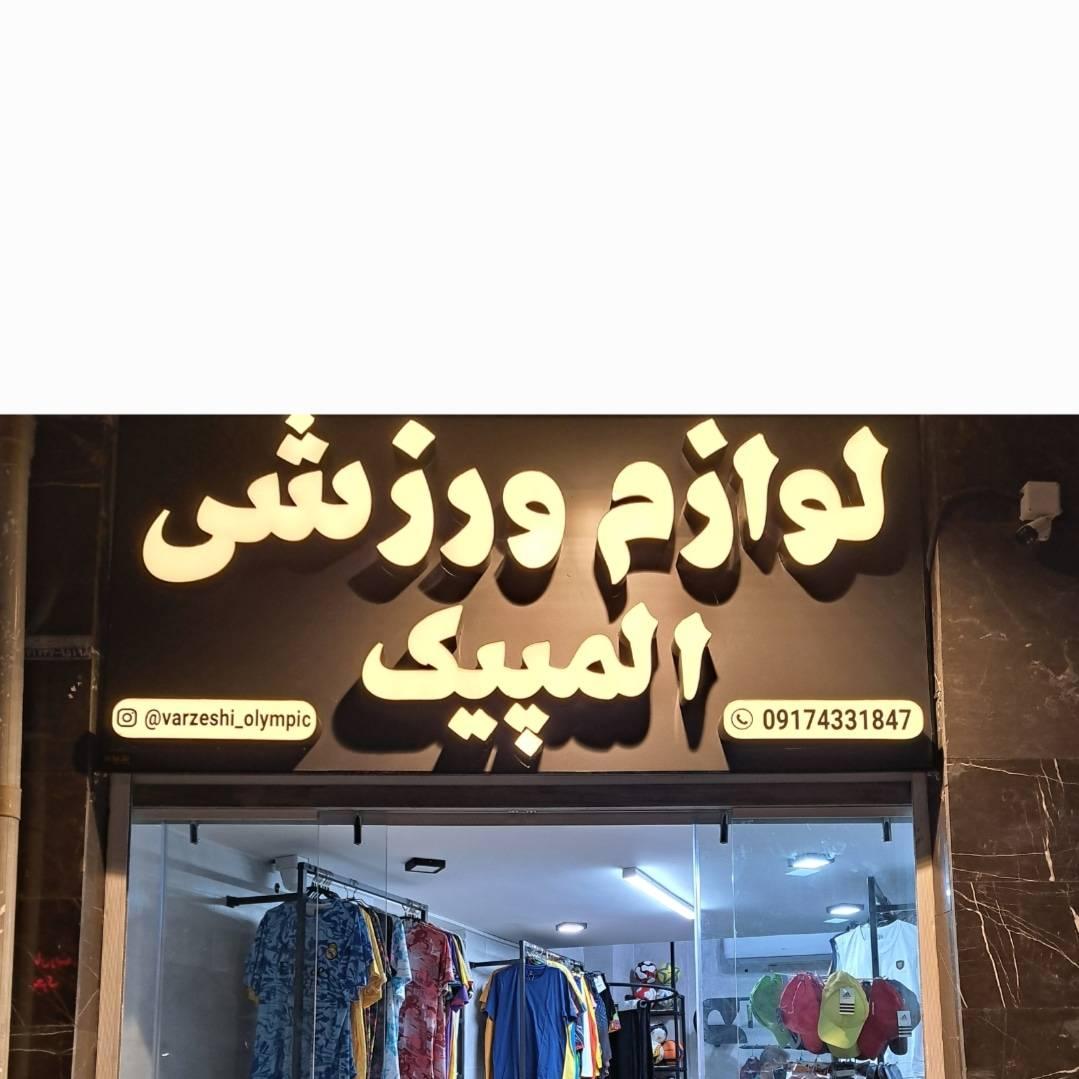 عکس فروشگاه ورزشی المپیک
