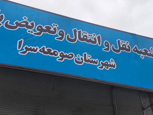 عکس مرکز تعویض پلاک صومعه‌ سرا