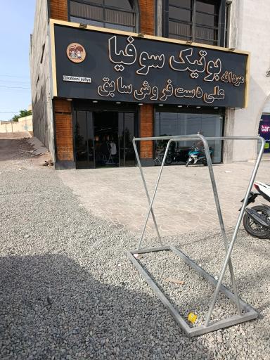 عکس لباس و کتونی زنانه سوفیا 