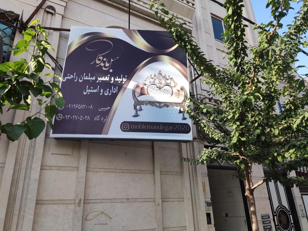 عکس مبلمان ماندگار