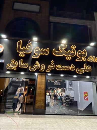 عکس لباس و کتونی زنانه  و مردانه سوفیا