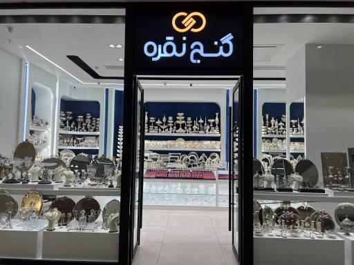 عکس فروشگاه گنج نقره
