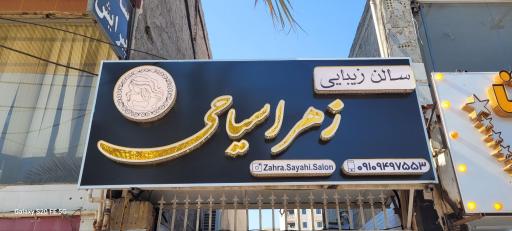 سالن زیبایی زهرا سیاحی