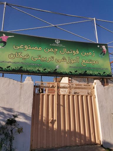 عکس زمین فوتبال چمن مصنوعی‌ نیکان