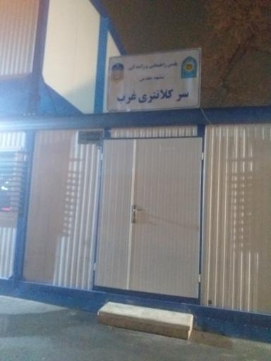 سر کلانتری غرب راهنمایی و رانندگی