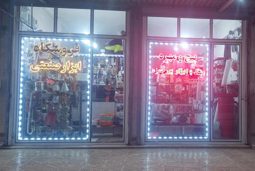 عکس فروشگاه ابزار صنعتی پورحمزه