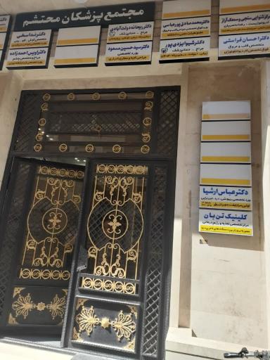 کلینیک زیبایی ارشیا