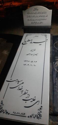 عکس مزار نیره مطیع