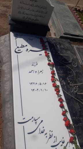 عکس مزار نیره مطیع