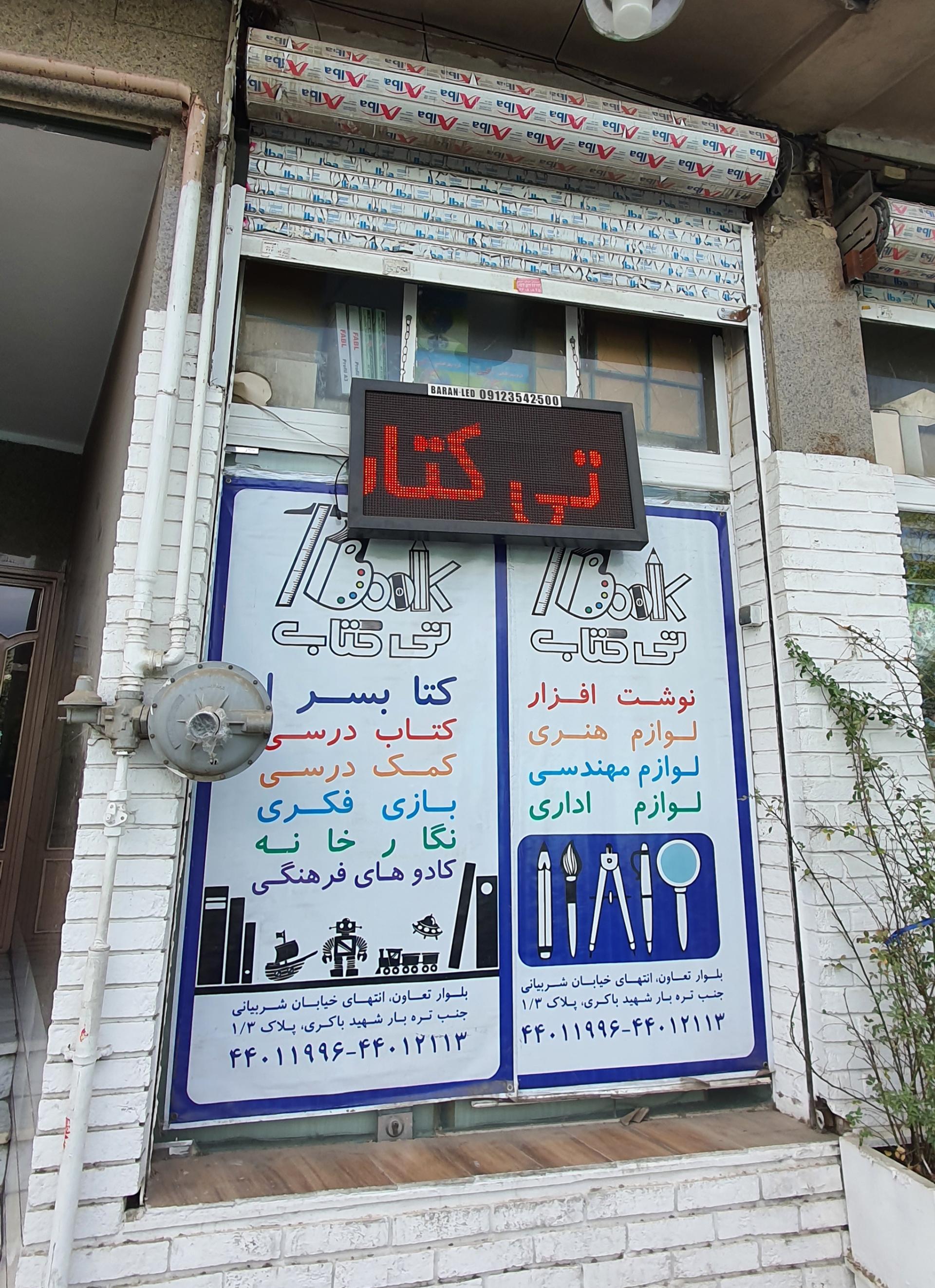 عکس کتاب و نوشت‌ افزار تی کتاب