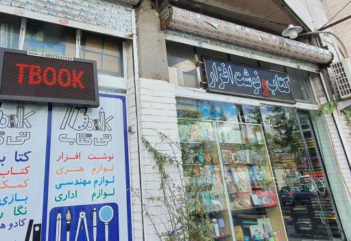 عکس کتاب و نوشت‌ افزار تی کتاب