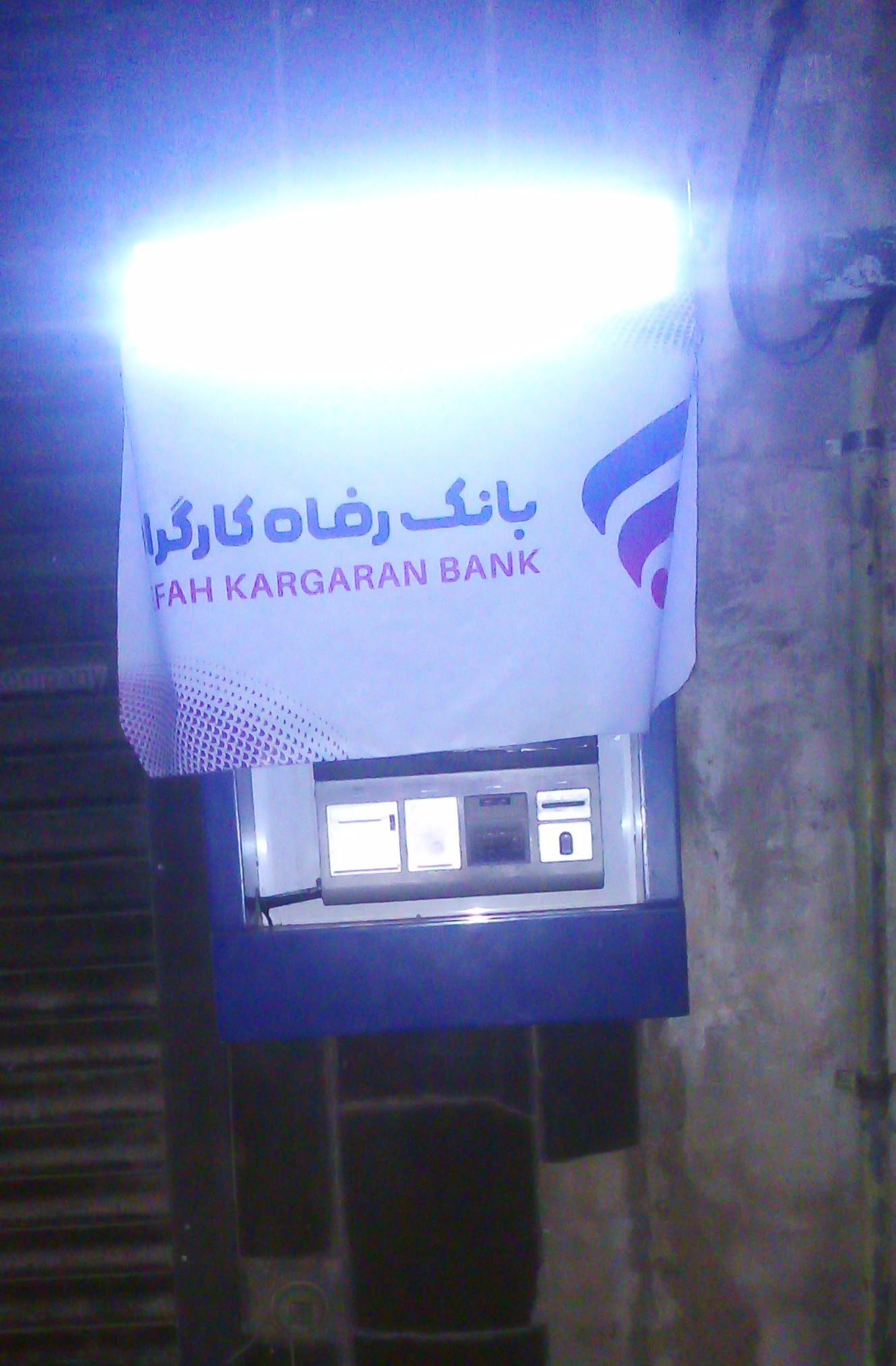 عکس خودپرداز بانک رفاه کارگران 