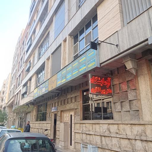 عکس آزمایشگاه دکتر پورلشکری