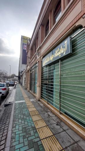 عکس آزمایشگاه تشخیص طبی جهاد دانشگاهی