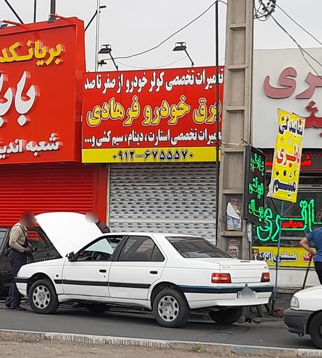 عکس برق خودرو فرهادی