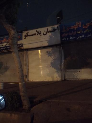 عکس پلاسکو احسان