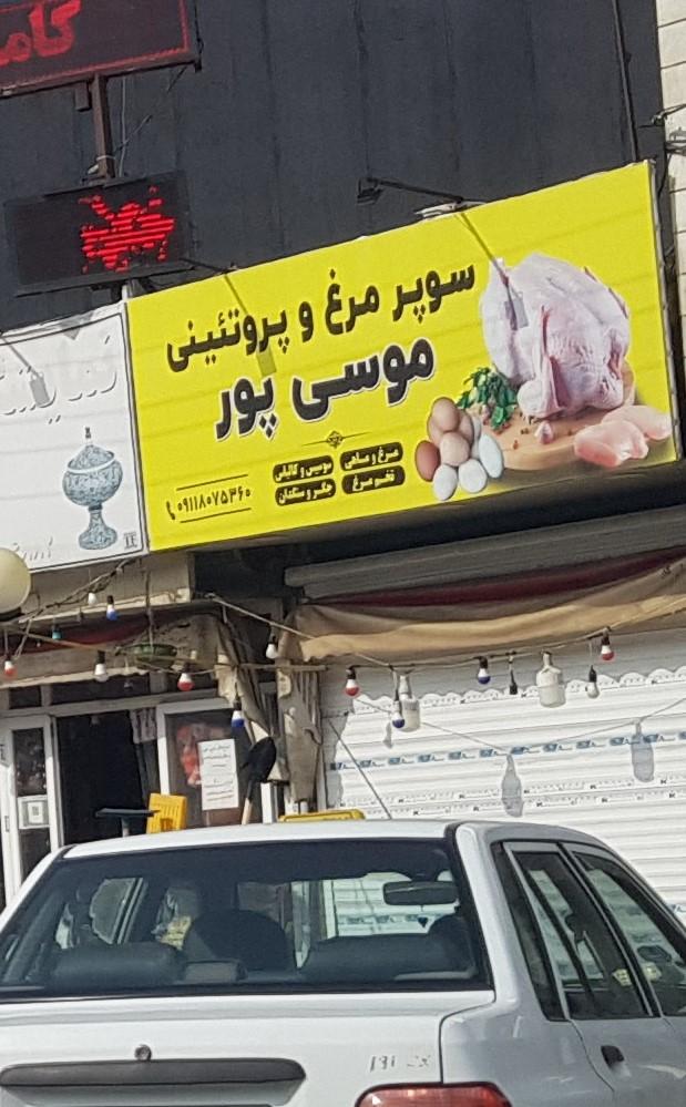عکس سوپر مرغ و پروتئینی موسی پور