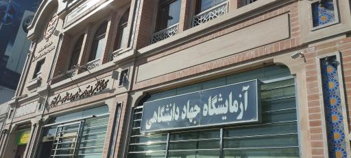 عکس آزمایشگاه تشخیص طبی جهاد دانشگاهی