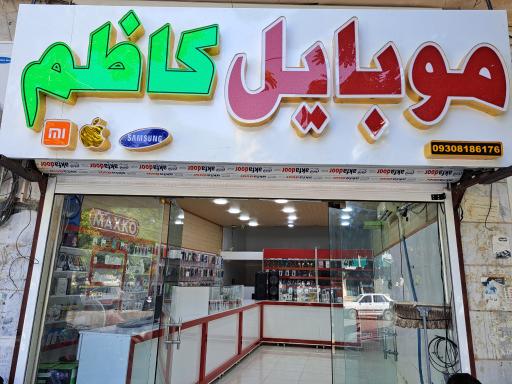 عکس موبایل کاظم